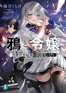 [新品][ライトノベル]鴉と令嬢 〜異能世界最強の問題児バディ〜 (全1冊)