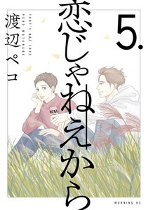 [新品]恋じゃねえから (1-4巻 最新刊) 全巻セット