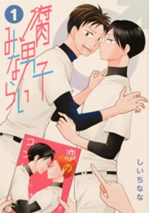 [新品]腐男子みならい (1巻 最新刊)