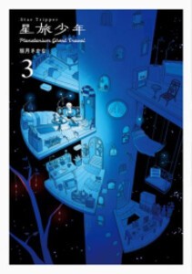 [新品]星旅少年 Planetarium ghost travel (1-3巻 最新刊) 全巻セット