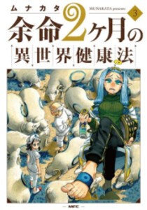 [6月中旬より発送予定][新品]余命2ヶ月の異世界健康法 (1-3巻 最新刊) 全巻セット [入荷予約]