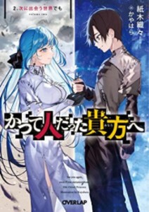 [新品][ライトノベル]かつて人だった貴方へ 最果ての魔女と葬送士 (全2冊) 全巻セット