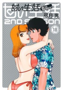 [新品][全巻収納ダンボール本棚付]甘い生活 2nd season (1-17巻 最新刊) 全巻セット