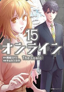 [新品][全巻収納ダンボール本棚付]オンライン The Comic (1-15巻 全巻) 全巻セット