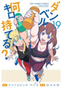 [新品][全巻収納ダンボール本棚付]ダンベル何キロ持てる? (1-19巻 最新刊) 全巻セット