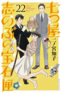 [新品][全巻収納ダンボール本棚付]七つ屋志のぶの宝石匣 (1-21巻 最新刊) 全巻セット