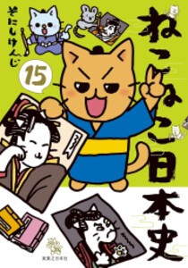 [新品][全巻収納ダンボール本棚付]ねこねこ日本史 (1-14巻 最新刊) 全巻セット