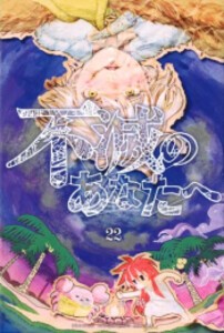 [新品][全巻収納ダンボール本棚付]不滅のあなたへ (1-21巻 最新刊) 全巻セット