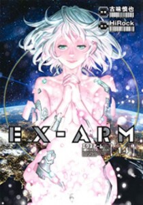 [新品][全巻収納ダンボール本棚付]EX-ARM エクスアーム (1-14巻 最新刊) 全巻セット