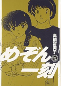 [新品][全巻収納ダンボール本棚付]めぞん一刻 [新装版] (1-15巻 全巻) 全巻セット