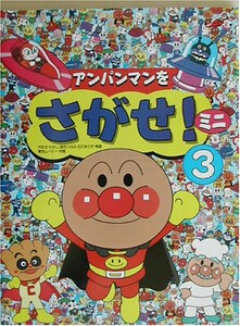 [新品]アンパンマンをさがせ!ミニ (全3冊) 全巻セット