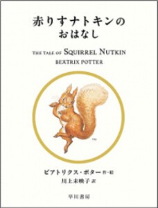 [新品][絵本]絵本 ピーターラビット (全3冊) 全巻セット