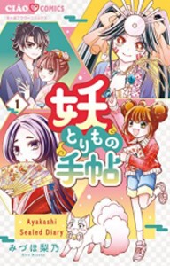 [新品]妖とりもの手帖 (1巻 最新刊)