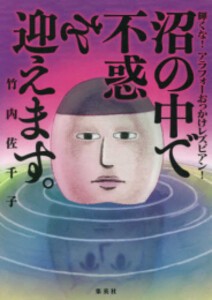 [新品]沼の中で不惑を迎えます。 輝くな! アラフォーおっかけレズビアン! (1巻 全巻)