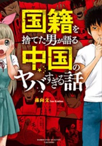 [新品]国籍を捨てた男が語る 中国のヤバすぎる話 (1巻 全巻)