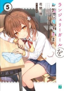 [新品][ライトノベル]ランジェリーガールをお気に召すまま (全5冊) 全巻セット