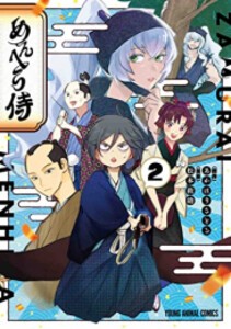 [新品]めんへら侍 (1-2巻 最新刊) 全巻セット