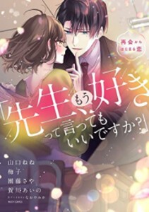 [新品]「先生、もう好きって言ってもいいですか?」再会からはじまる恋 (1巻 全巻)