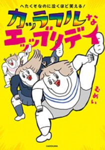 [新品]へたくそなのに泣くほど笑える! カッラフルなエッッブリデイ (1巻 全巻)