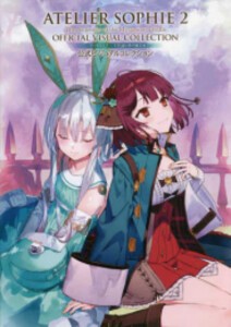 [新品]ソフィーのアトリエ2 〜不思議な夢の錬金術士〜 公式ビジュアルコレクション