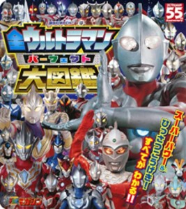 [新品]全ウルトラマン パーフェクト大図鑑