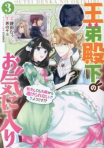 [新品]王弟殿下のお気に入り 転生しても天敵から逃げられないようです!? (1-3巻 全巻) 全巻セット