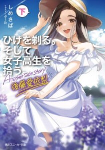 [新品][ライトノベル]ひげを剃る。そして女子高生を拾う。 Another side story 後藤愛依梨 (全2冊) 全巻セット