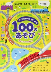 [新品]おでかけ中に楽しめる100のあそび[3歳・4歳・5歳のおもちゃ] (全2冊) 全巻セット