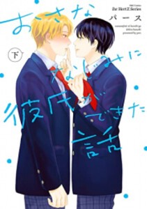 [新品]おさななじみに彼氏ができた話 (1-2巻 全巻) 全巻セット