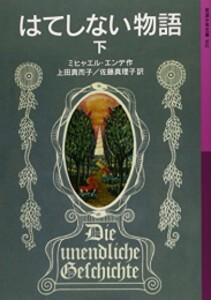 [6月中旬より発送予定][新品]はてしない物語 (全2冊) 全巻セット [入荷予約]