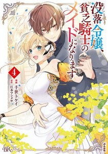 [新品]没落令嬢、貧乏騎士のメイドになります (1-3巻 最新刊) 全巻セット