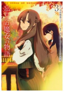 [新品]忘れえぬ魔女の物語 (1-3巻 最新刊) 全巻セット