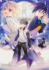 [新品]月姫 A piece of blue glass moon コミックアラカルト (1巻 最新刊)