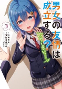 [新品]男女の友情は成立する?(いや、しないっ!!) (1-3巻 最新刊) 全巻セット