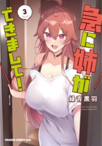 [6月中旬より発送予定][新品]急に姉ができまして! (1-3巻 最新刊) 全巻セット [入荷予約]