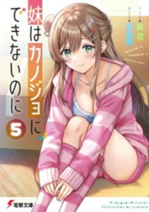 [新品][ライトノベル]妹はカノジョにできないのに (全5冊) 全巻セット