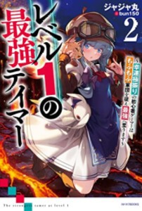 [新品][ライトノベル]レベル1の最強テイマー 〜幸運極振りの初心者ゲーマーはもふもふ軍団を従え最強へ至ります〜 (全2冊) 全巻セット