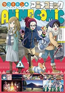 [新品]ゆるキャン△ アニメコミック (1-3巻 最新刊) 全巻セット