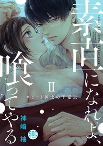 [新品]素直になれよ、喰ってやる エリート紳士の下克上 (1-2巻 最新刊) 全巻セット