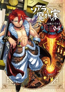 [新品]ソアラと魔物の家 (1-4巻 最新刊) 全巻セット