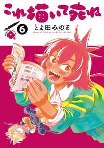 [6月中旬より発送予定][新品]これ描いて死ね (1-5巻 最新刊) 全巻セット [入荷予約]