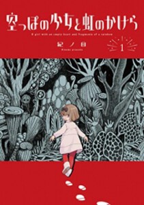 [新品]空っぽの少女と虹のかけら (1巻 最新刊)