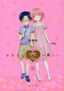 [新品]ヲタクに恋は難しい (1-11巻 全巻 [11巻 特装版]) 全巻セット