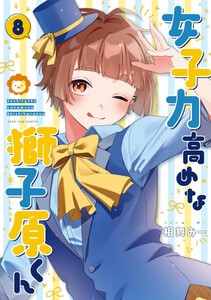 [新品]女子力高めな獅子原くん (1-7巻 最新刊 [4巻 特装版]) 全巻セット