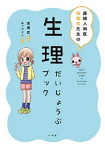 [新品]産婦人科医 宋美玄先生の生理だいじょうぶブック (1巻 全巻)