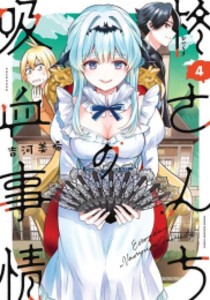 [新品]柊さんちの吸血事情 (1-4巻 最新刊) 全巻セット