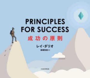 [新品]PRINCIPLES FOR SUCCESS(プリンシプルズ・フォー・サクセス) 成功の原則