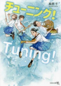 [新品][ライトノベル]チューニング!! (全1冊)