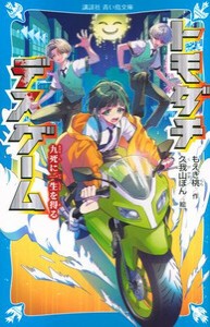 [新品]トモダチデスゲーム (全6冊) 全巻セット