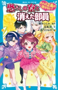 [新品][児童書]それは正義が許さない! (全2冊) 全巻セット